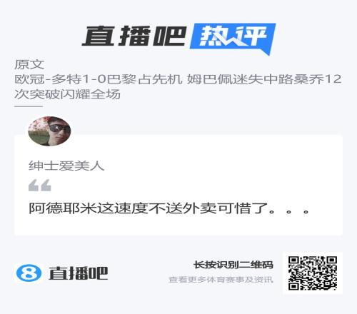 爆趟吧友神评论阿德耶米：这速度不送外卖可惜了