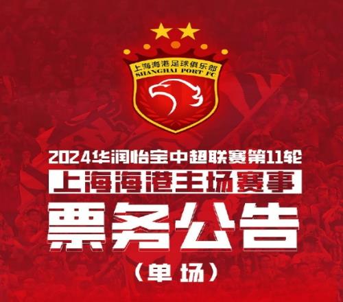 海港vs亚泰单场票务公告:单人球票价格为80元至380元