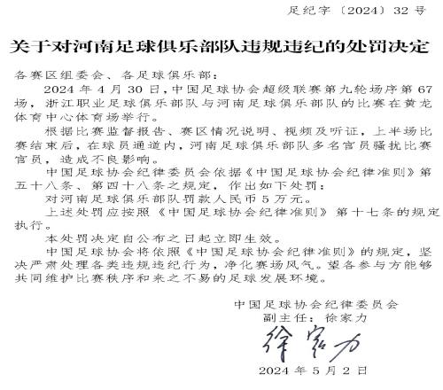 足协官方：河南俱乐部多名官员赛后骚扰比赛官员，罚款5万元