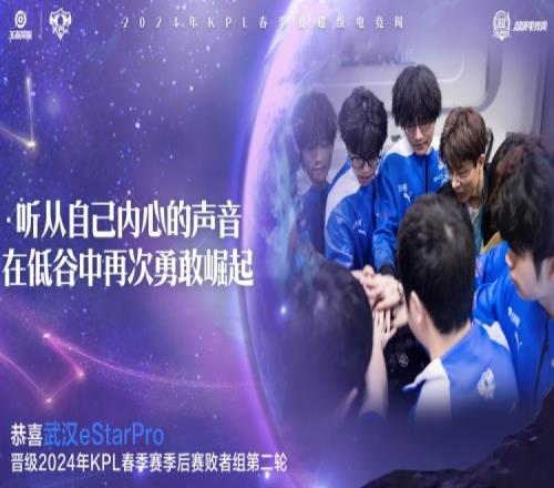 KPL官方：武汉eStarPro晋级2024KPL季后赛败者组第二轮！