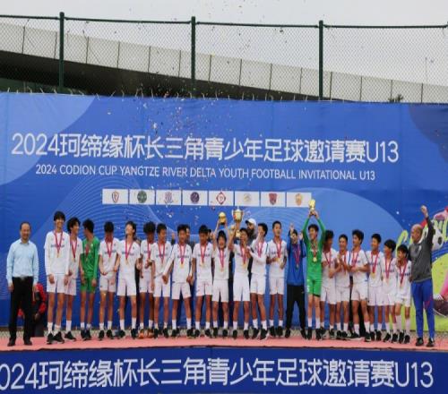 上海申花U13队20盐城足协,获“珂缔缘杯”青少年邀请赛冠军