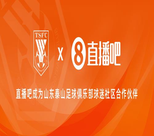 官宣!直播吧成为山东泰山足球俱乐部球迷社区合作伙伴
