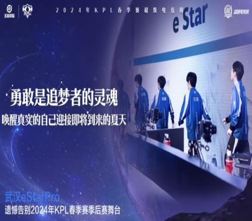 KPL官方：武汉eStarPro遗憾止步春季赛季后赛败者组第三轮