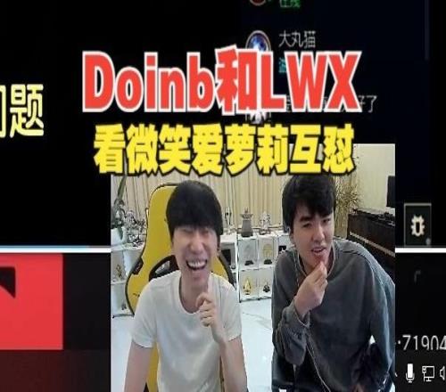 Doinb和Lwx看爱萝莉跟微笑互怼，申请转会试训可将小伞借给宁队