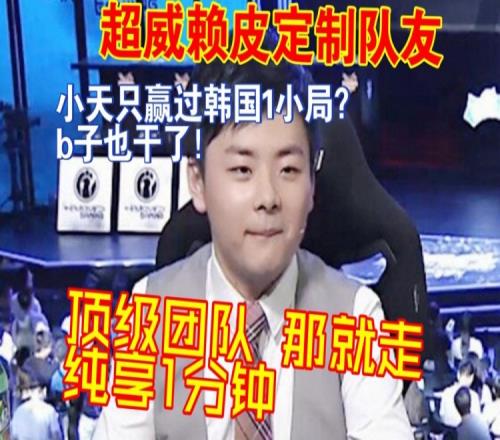 德云色锐评:小天只赢过韩国队1小局吗b子只赢过2小局