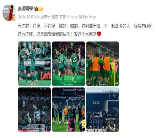 随队五连胜!张源:没有经历过五连胜,这是国安给我的快乐!