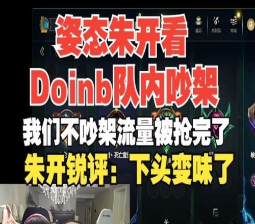 朱开看Doinb红温：一开始看有点热血，搞着搞着变味了，有点下头