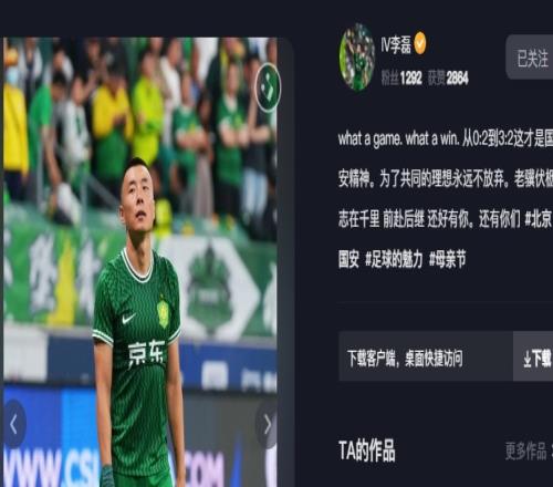 李磊社媒发文:从02到32这才是国安精神,老骥伏枥,志在千里