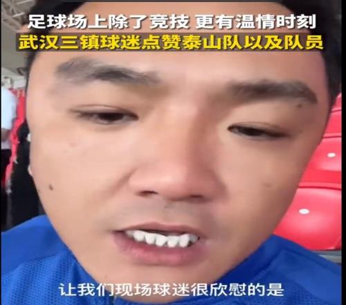 三镇球迷点赞泰山队:非常和谐,没有乱七八糟的足球就是足球