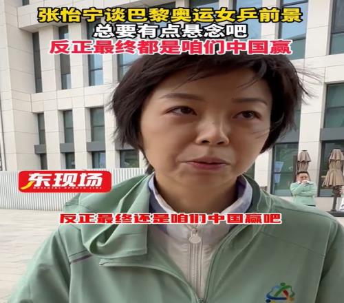 张怡宁：奥运会女单国乒肯定没问题，团体有悬念但还是中国赢