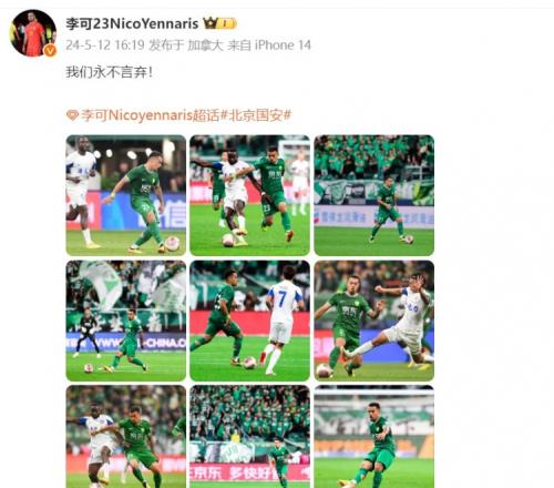 国安逆转击败梅州,李可发文:我们永不言弃!