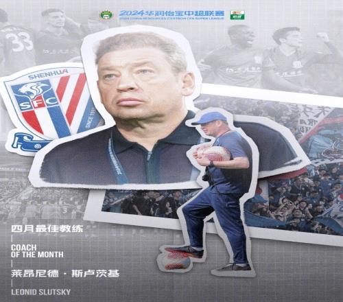 官方:申花主帅斯卢茨基当选中超4月最佳教练,连续两月获此殊荣