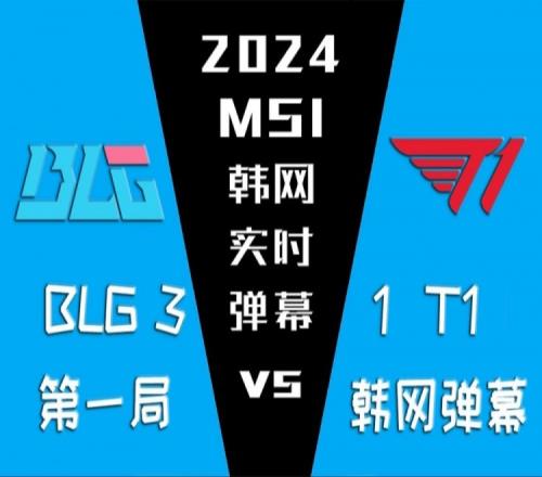 BLGvsT1第一局韩网实时弹幕:这次也怪DDoS攻击吗