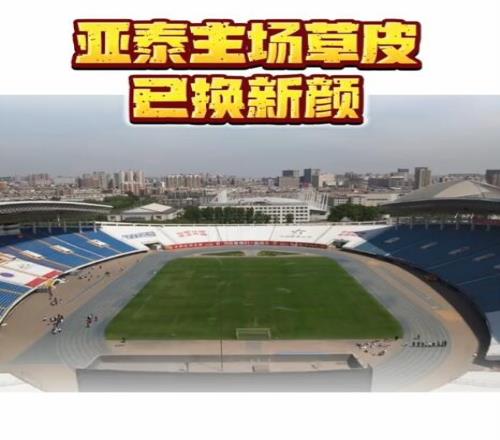 吉林省体育局:亚泰主场草皮改造完成周末联赛会有更好视觉体验