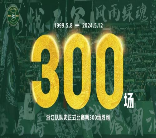 浙江队解锁队史正式比赛第300场胜利：一起朝着下一场胜利出发