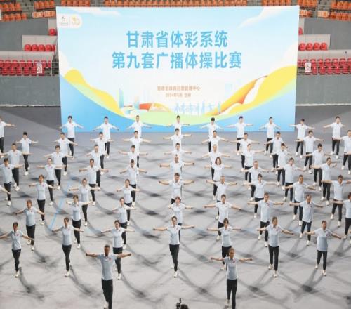 元气满满！甘肃省体彩系统第九套广播体操比赛圆满举办