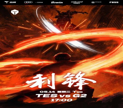 TES发布对阵G2海报：利锋！