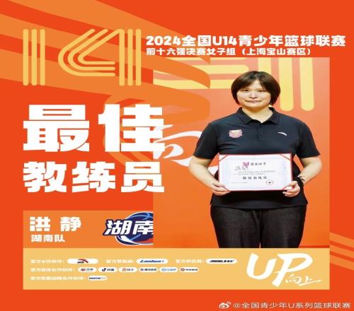 恭喜湖南队教练员洪静荣膺全国U14青少年篮球联赛女子组最佳教练