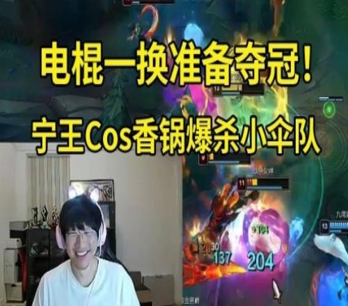 otto被官方踢出老头杯换成小微笑！宁王Cos麻辣香锅暴虐伞皇