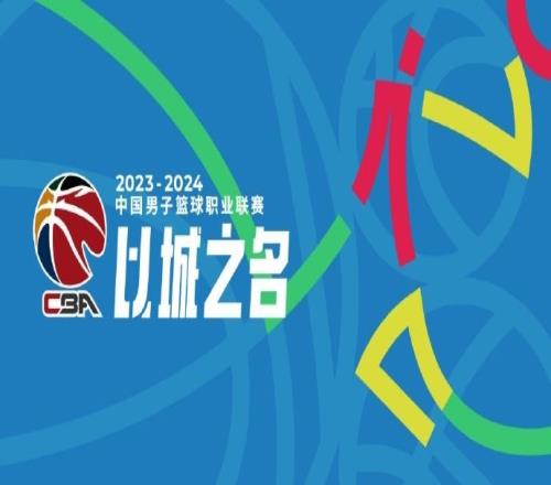 CBA官方发布总决赛承诺书:让我们共同携手献上高水平的总决赛