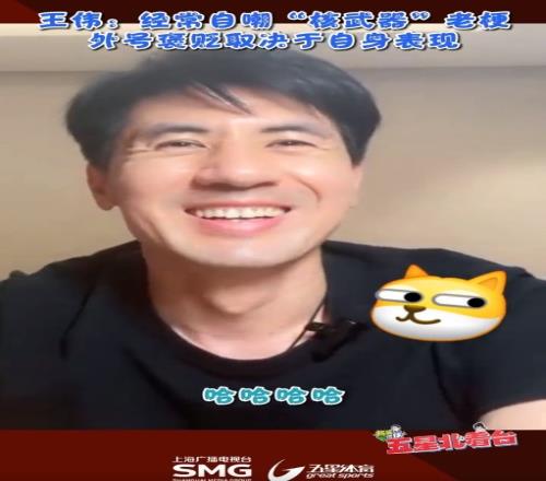 申花旧将王伟:经常自嘲“核武器”老梗外号褒贬取决于自身表现