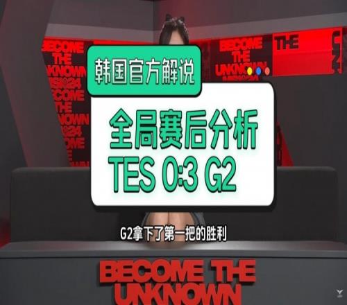 韩国官方解说分析G230TES：他们书写了历史这样看LCK也危险了