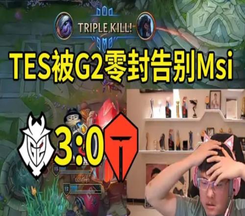 仅多支撑了4分钟！G2横扫PSG用时78分种击败TES用时82分钟