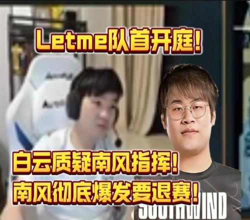 letme队首开庭！白云质疑指挥南风：违约金要交多少要不我交吧