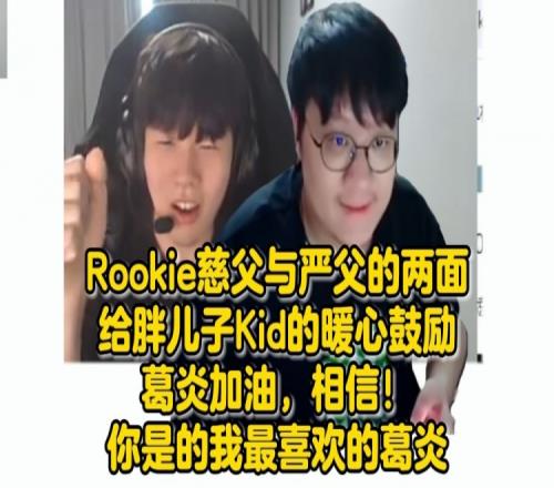 老父亲Rookie给胖儿子Kid暖心鼓励：加油，你是我的最喜欢的葛炎