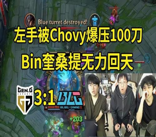 姿态Tabe看GEN31战胜BLG：Bin真的尽力了，GEN今年确实很强！