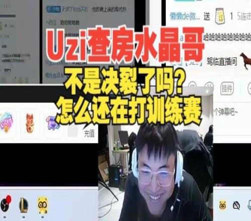 Uzi查房水晶哥：K神不是和队伍决裂了吗怎么还在打训练赛