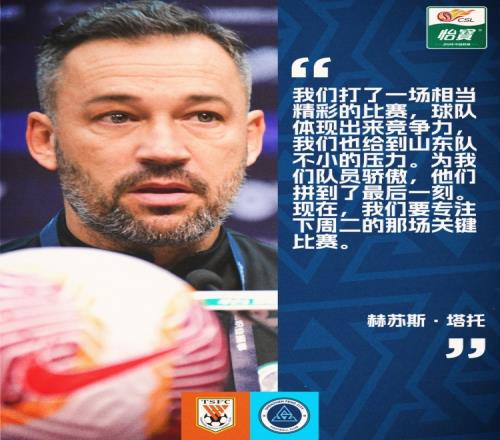 【赛后声音】塔托:球队体现出竞争力,给到山东队不小压力