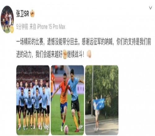 为惜败遗憾,张卫社媒:深圳新鹏城会越来越好!继续战斗!