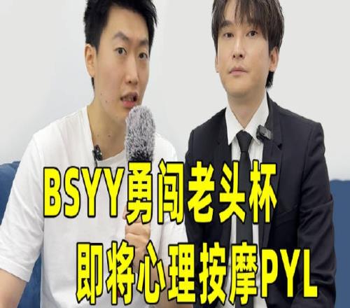 管泽元采访Bsyy：马上执教老头杯，我观摩列表里又多了一个直播间