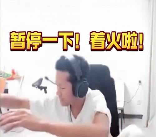 Ning队节目效果还是足！训练赛中路镜头里开始冒烟！紧忙暂停灭火