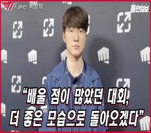 Faker：第一局有机会赢，输掉后对整体影响很大对手准备更充分