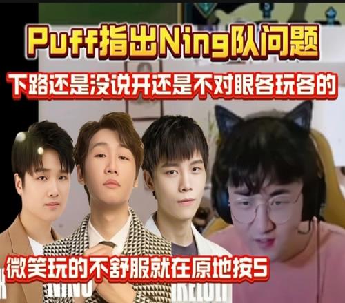 Ning深夜开摆：Puff与其闲谈一针见血帮其指出队内问题