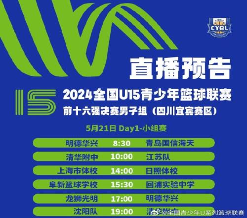 全国U15青少年篮球联赛明日赛程：明德华兴vs青岛清华附中vs江苏