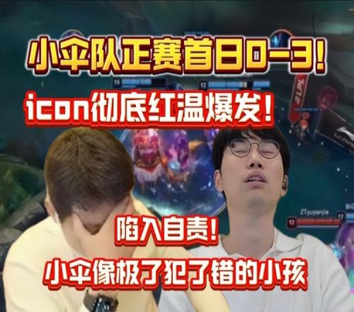 小伞队首日03后：icon彻底红温全队陷入死寂