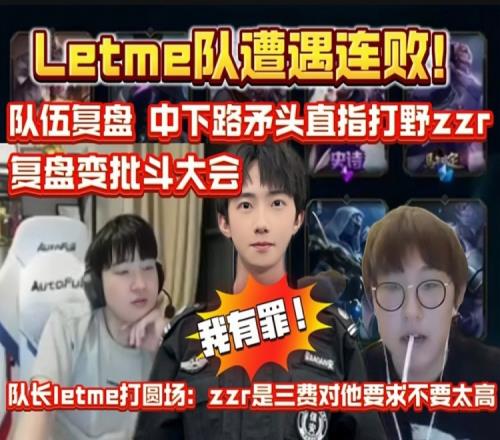 letme队连败！队伍复盘中下路矛头直指打野zzr！复盘变批斗大会