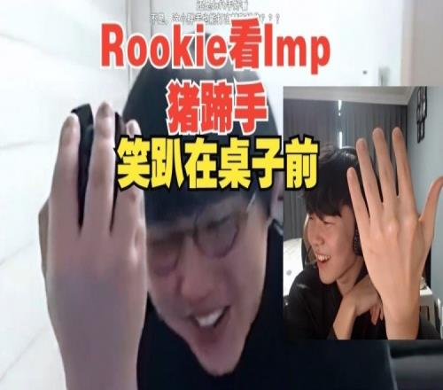 imp看Rookie看自己猪蹄：现在瘦了就嘲笑我是吧！