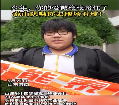 慕了!泰山球迷毕业典礼展示球队围巾,泰山队计划邀请他现场观赛