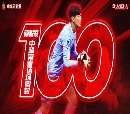 颜骏凌中超第100场零封,成第四位在顶级联赛百场零封的门将