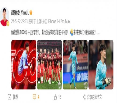 颜骏凌发文:解锁第100场中超零封,献给所有陪伴的你们!