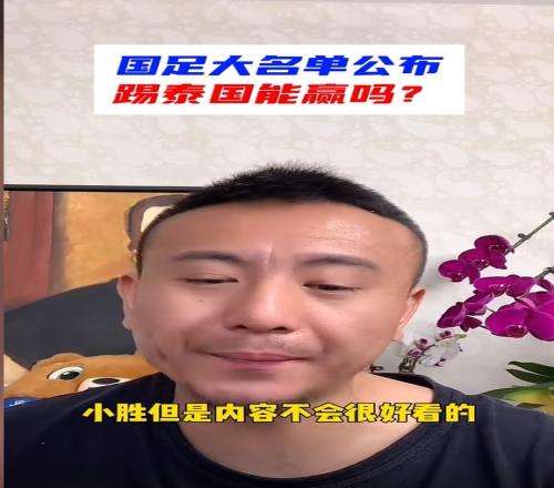 毛剑卿:国足4比0泰国不现实,应该会小胜,内容不会太好看