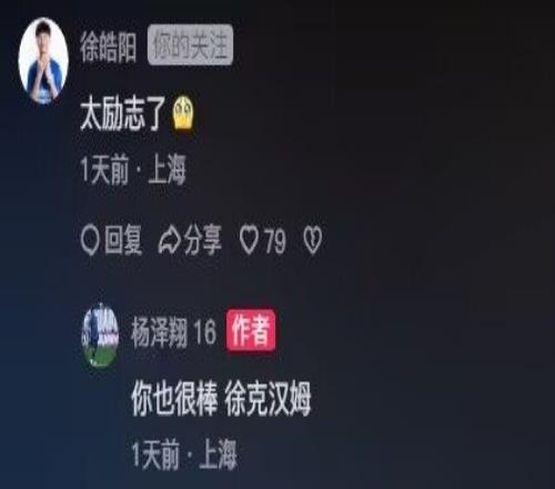 徐皓阳社媒评论赞杨泽翔太励志,后者回复:你也很棒徐克汉姆