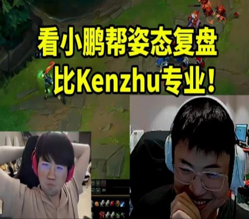 Uzi看Xiaopeng帮姿态复盘当场感慨：感觉他比Kenzhu还专业！