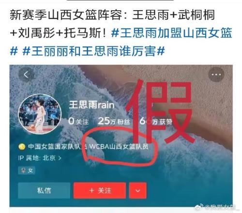 辟谣!近期部分自媒体谣传王思雨加盟山西女篮为假新闻