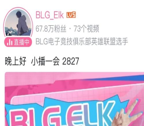 直面火力！Elk直播间标题“晚上好小播一会2827”