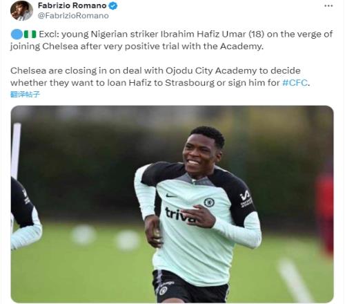罗马诺：18岁尼日利亚前锋哈菲茨将加盟切尔西，之后可能外租白堡
